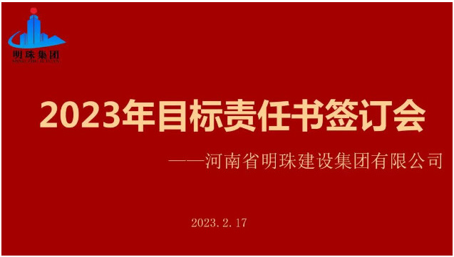 明珠集團(tuán)召開2023年度目標(biāo)責(zé)任書簽訂會